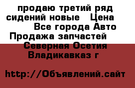 продаю третий ряд сидений новые › Цена ­ 15 000 - Все города Авто » Продажа запчастей   . Северная Осетия,Владикавказ г.